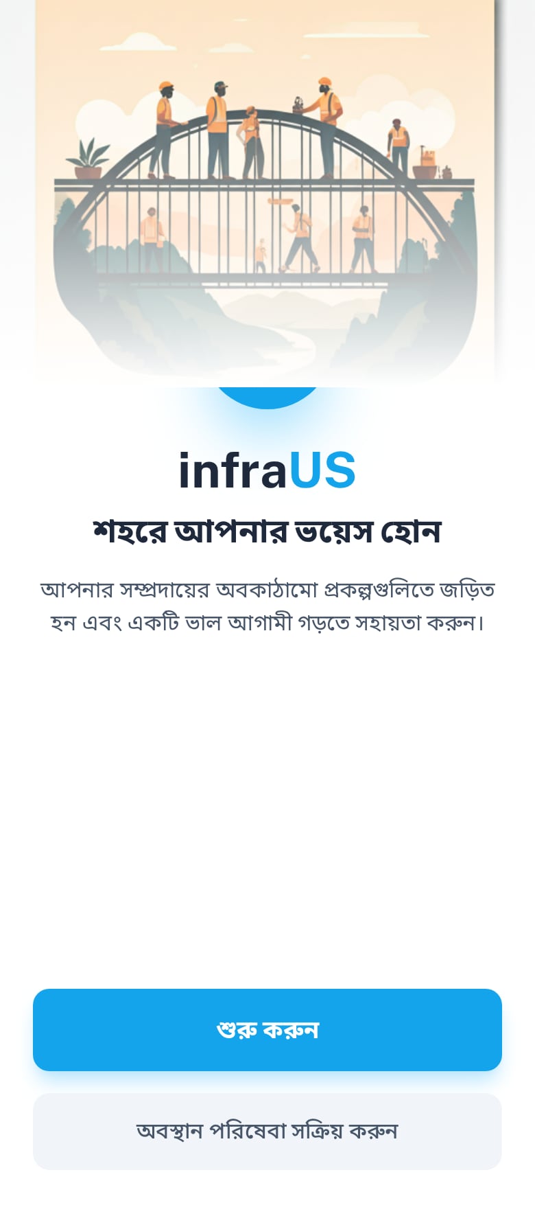 infraUS welcome screen in Bangla
